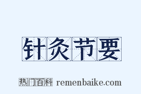 针灸节要是什么意思的图片
